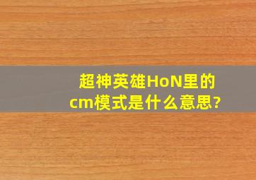 超神英雄(HoN)里的cm模式是什么意思?