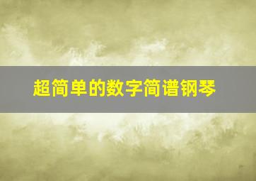 超简单的数字简谱钢琴