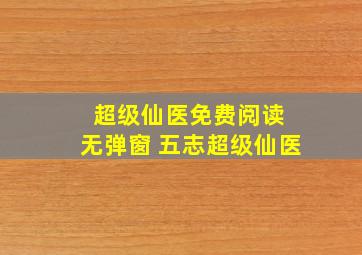 超级仙医免费阅读 无弹窗 五志超级仙医