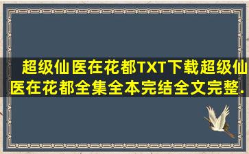 超级仙医在花都TXT下载超级仙医在花都全集全本完结全文完整...