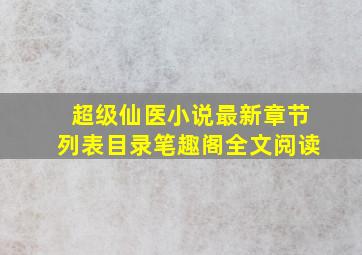 超级仙医小说最新章节列表目录笔趣阁全文阅读