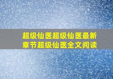 超级仙医超级仙医最新章节超级仙医全文阅读