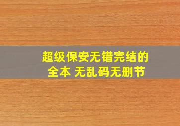 超级保安无错完结的 全本 无乱码无删节