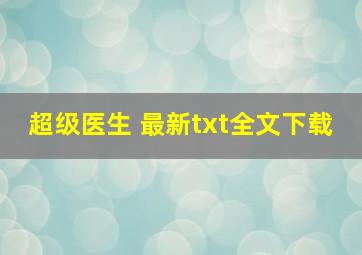 超级医生 最新txt全文下载