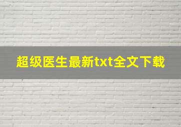 超级医生最新txt全文下载