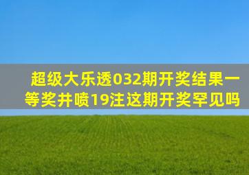 超级大乐透032期开奖结果,一等奖井喷19注,这期开奖罕见吗