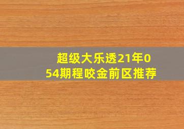 超级大乐透21年054期程咬金前区推荐