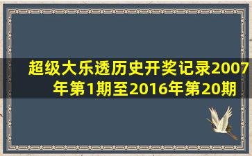 超级大乐透历史开奖记录(2007年第1期至2016年第20期) 