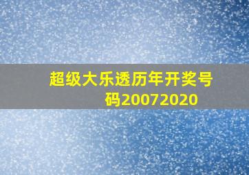 超级大乐透历年开奖号码(20072020) 