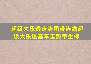 超级大乐透走势图带连线超级大乐透基本走势带坐标 