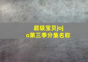 超级宝贝jojo第三季分集名称