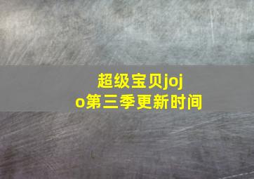 超级宝贝jojo第三季更新时间