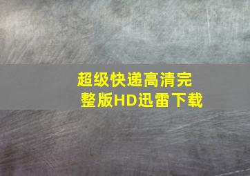 超级快递高清完整版HD迅雷下载