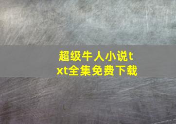 超级牛人小说txt全集免费下载