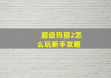 超级玛丽2怎么玩新手攻略 