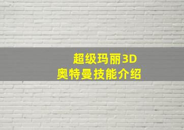 超级玛丽3D奥特曼技能介绍