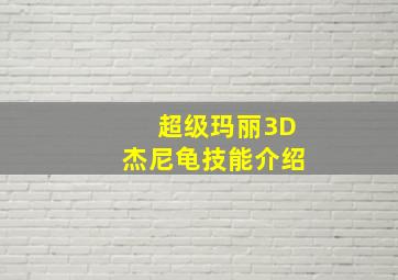 超级玛丽3D杰尼龟技能介绍