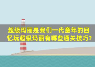 超级玛丽是我们一代童年的回忆,玩超级玛丽有哪些通关技巧?