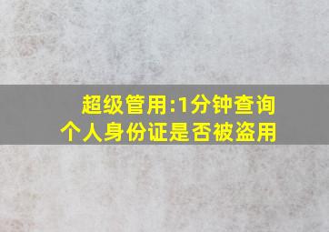 超级管用:1分钟查询个人身份证是否被盗用 