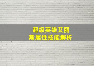 超级英雄艾丽斯属性技能解析