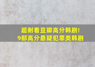 超耐看豆瓣高分韩剧!9部高分悬疑犯罪类韩剧