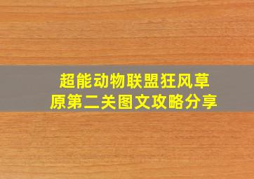 超能动物联盟狂风草原第二关图文攻略分享