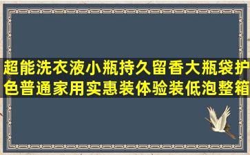 超能洗衣液小瓶持久留香大瓶袋护色普通家用实惠装体验装低泡整箱批...