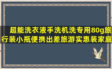 超能洗衣液手洗机洗专用80g旅行装小瓶便携出差旅游实惠装家庭装 