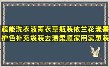 超能洗衣液薰衣草瓶装依兰花漾香护色补充袋装去渍柔顺家用实惠装