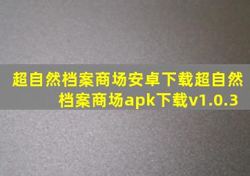 超自然档案商场安卓下载超自然档案商场apk下载v1.0.3