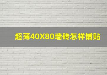 超薄40X80墙砖怎样铺贴