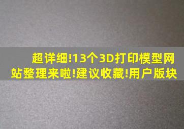 超详细!13个3D打印模型网站整理来啦!建议收藏!用户版块