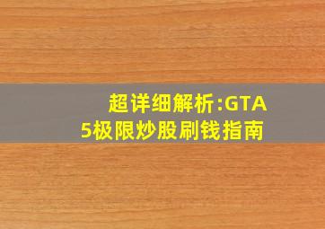 超详细解析:GTA5极限炒股刷钱指南 