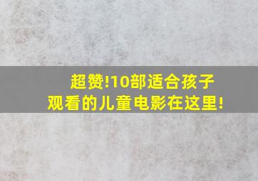 超赞!10部适合孩子观看的儿童电影在这里!