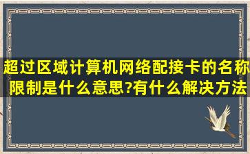 超过区域计算机网络配接卡的名称限制是什么意思?有什么解决方法?