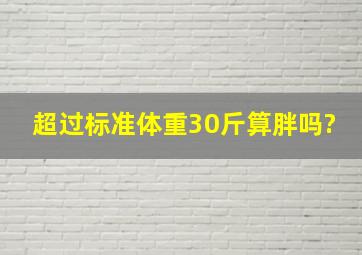 超过标准体重30斤算胖吗?