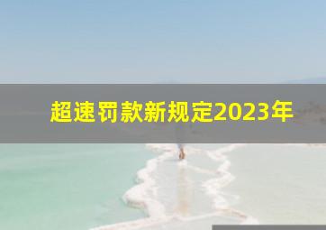 超速罚款新规定2023年