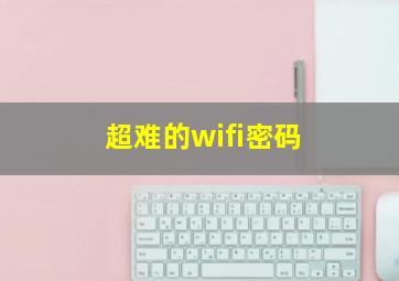 超难的wifi密码