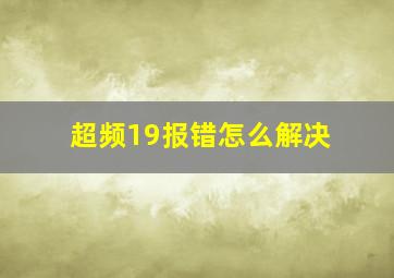 超频19报错怎么解决