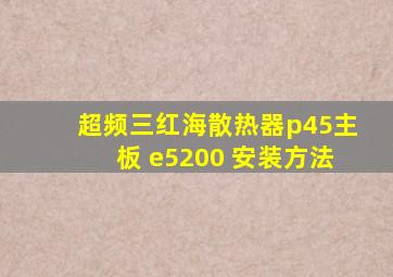 超频三红海散热器,p45主板 ,e5200 安装方法