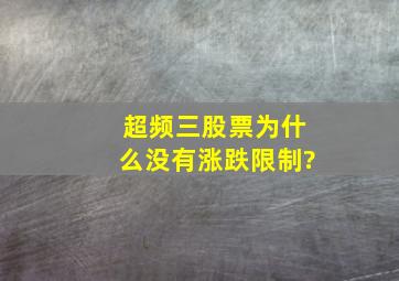 超频三股票为什么没有涨跌限制?