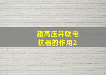 超高压并联电抗器的作用(2) 