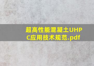 超高性能混凝土(UHPC)应用技术规范.pdf