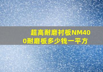 超高耐磨衬板NM400耐磨板多少钱一平方