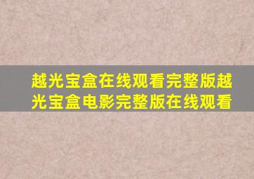 越光宝盒在线观看完整版越光宝盒电影完整版在线观看