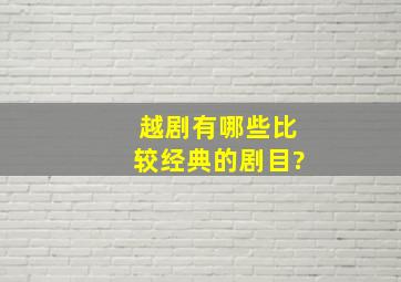 越剧有哪些比较经典的剧目?