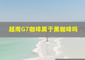 越南G7咖啡属于黑咖啡吗