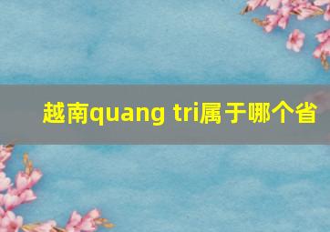 越南quang tri属于哪个省