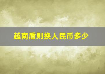 越南盾则换人民币多少