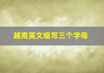 越南英文缩写三个字母